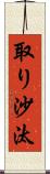 取り沙汰 Scroll