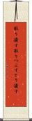 取り潰す Scroll
