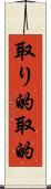 取り的 Scroll