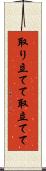 取り立てて Scroll