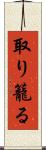取り籠る Scroll