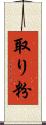 取り粉 Scroll