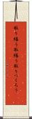 取り繕う Scroll