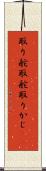 取り舵 Scroll