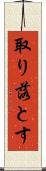 取り落とす Scroll