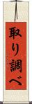取り調べ Scroll
