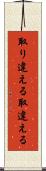 取り違える Scroll