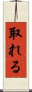 取れる Scroll