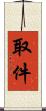 取件 Scroll