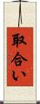 取合い Scroll