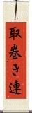 取巻き連 Scroll