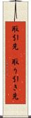 取引先(P) Scroll