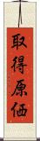 取得原価 Scroll