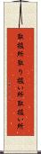取扱所 Scroll