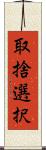 取捨選択 Scroll