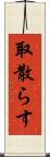 取散らす Scroll