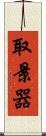 取景器 Scroll