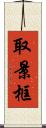 取景框 Scroll