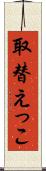 取替えっこ Scroll