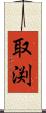 取渕 Scroll