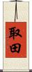 取田 Scroll