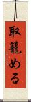 取籠める Scroll