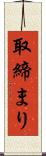 取締まり Scroll