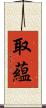 取蘊 Scroll