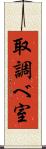 取調べ室 Scroll