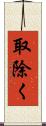 取除く Scroll