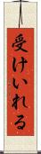 受けいれる Scroll