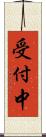 受付中 Scroll