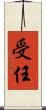 受任 Scroll