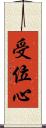 受位心 Scroll