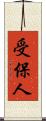 受保人 Scroll