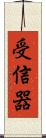 受信器 Scroll