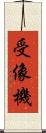 受像機 Scroll