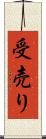 受売り Scroll