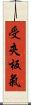 受夾板氣 Scroll