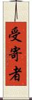 受寄者 Scroll