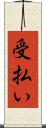 受払い Scroll