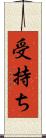 受持ち Scroll