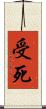 受死 Scroll