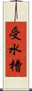 受水槽 Scroll