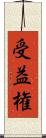 受益権 Scroll