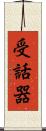 受話器 Scroll