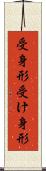 受身形 Scroll