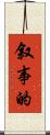 叙事的 Scroll