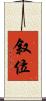 叙位 Scroll