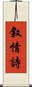 叙情詩 Scroll